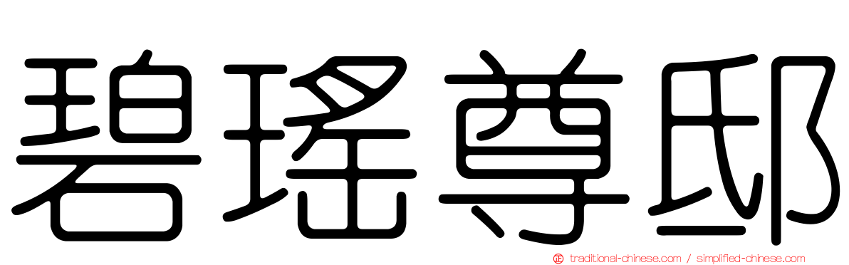 碧瑤尊邸