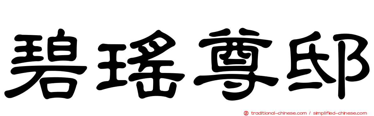 碧瑤尊邸