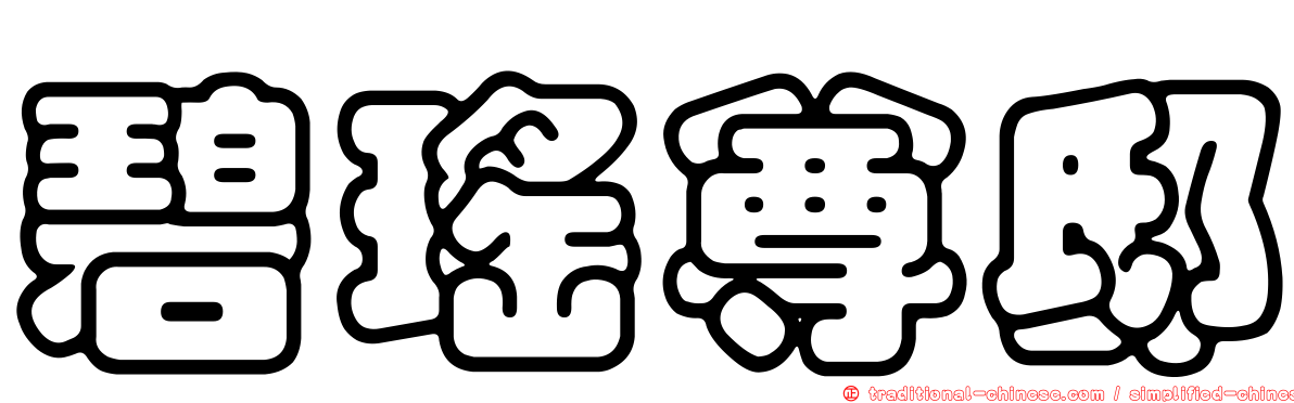 碧瑤尊邸
