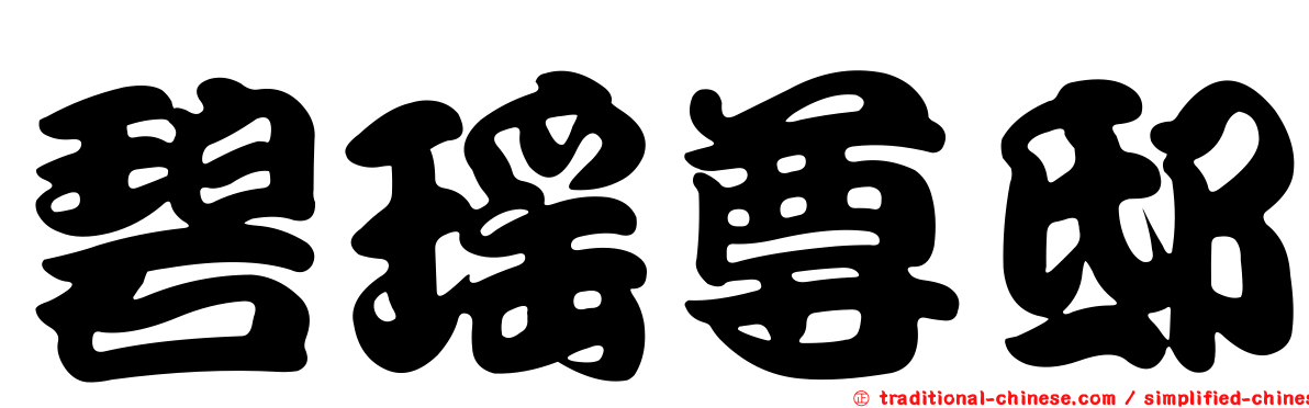 碧瑤尊邸