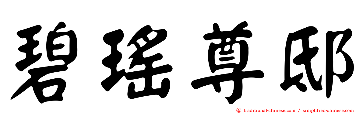 碧瑤尊邸