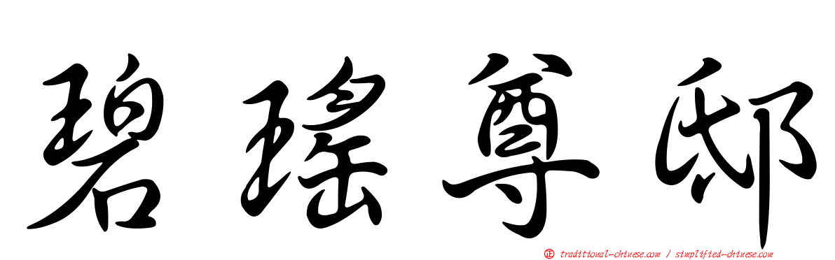 碧瑤尊邸