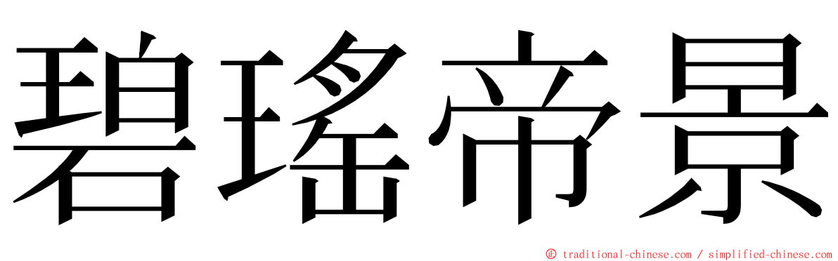 碧瑤帝景 ming font