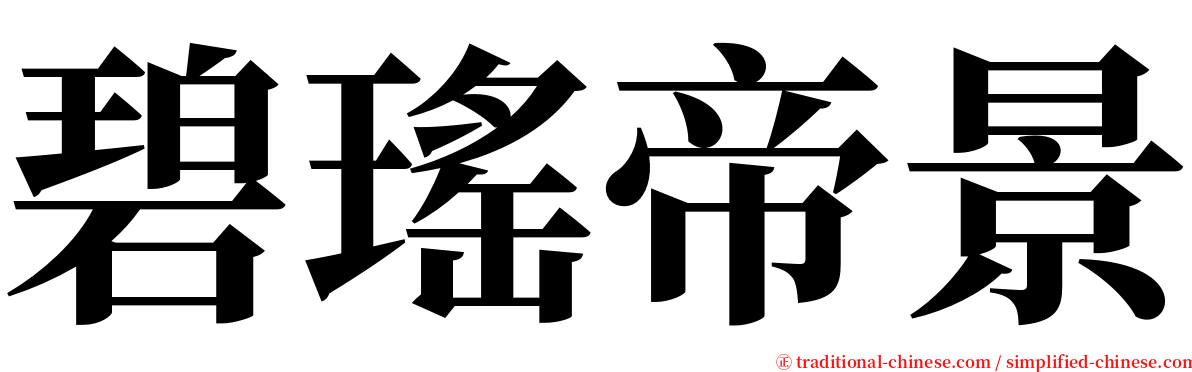 碧瑤帝景 serif font