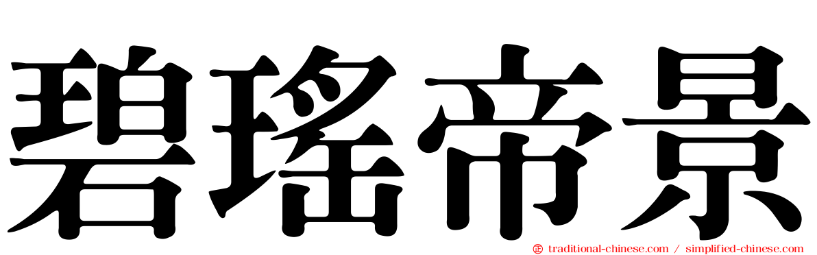 碧瑤帝景