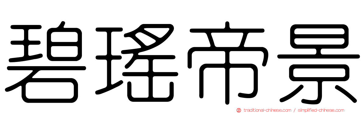 碧瑤帝景