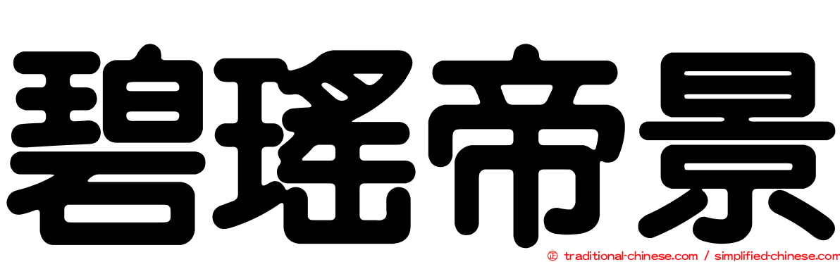 碧瑤帝景