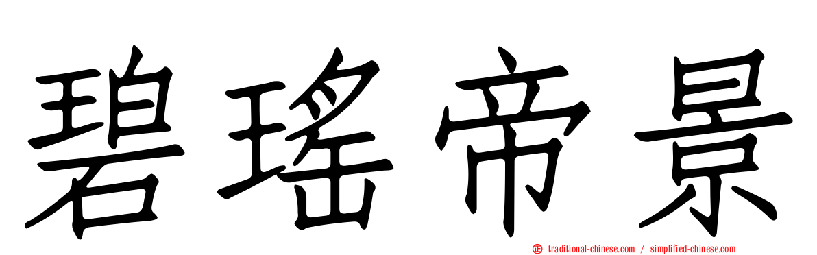 碧瑤帝景