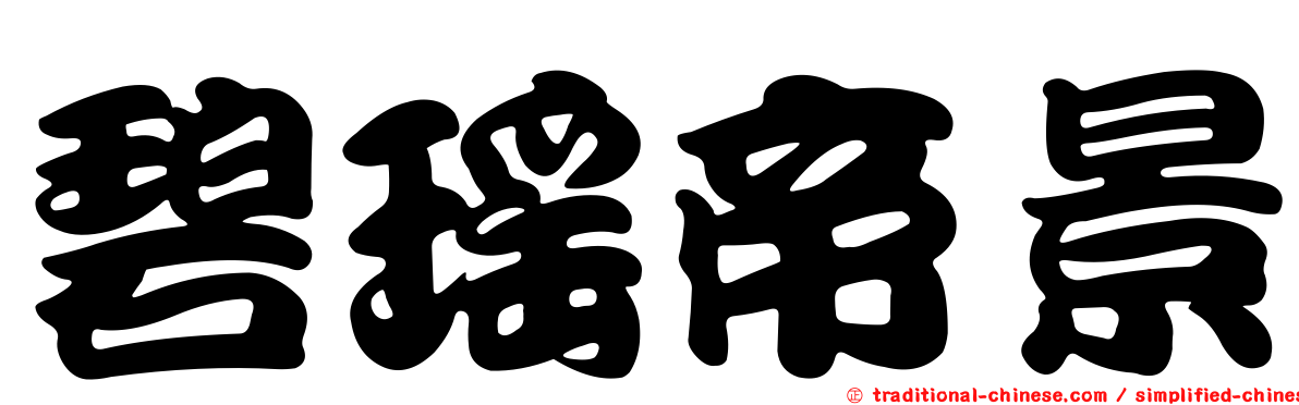 碧瑤帝景