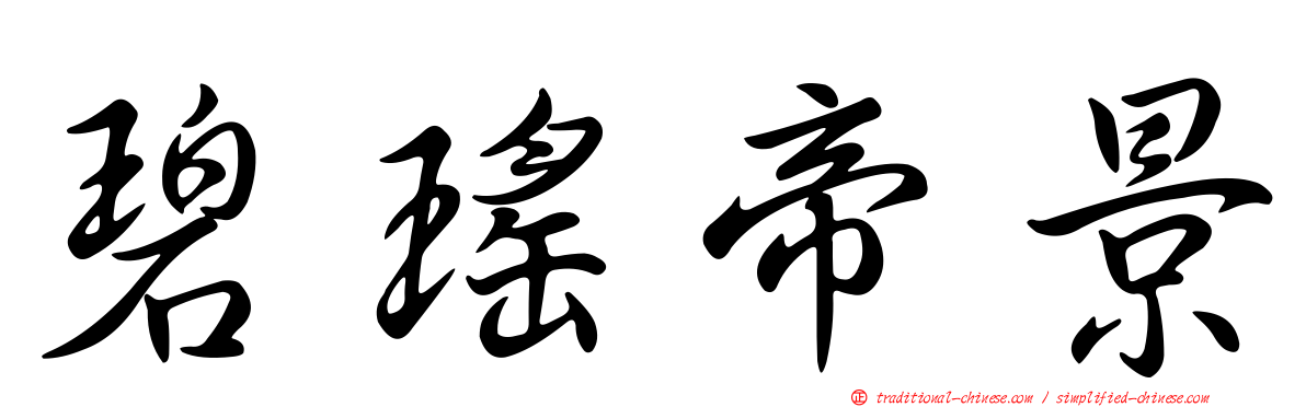 碧瑤帝景