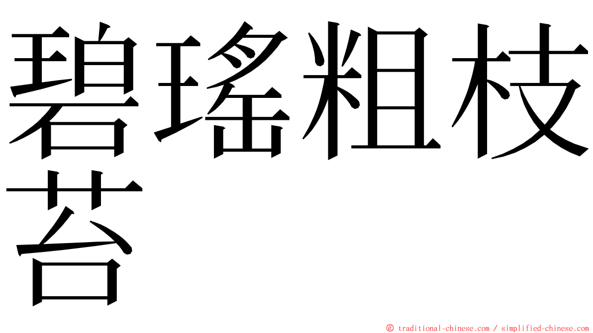 碧瑤粗枝苔 ming font