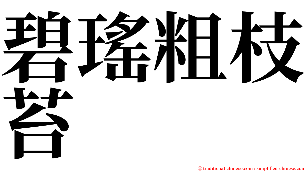 碧瑤粗枝苔 serif font