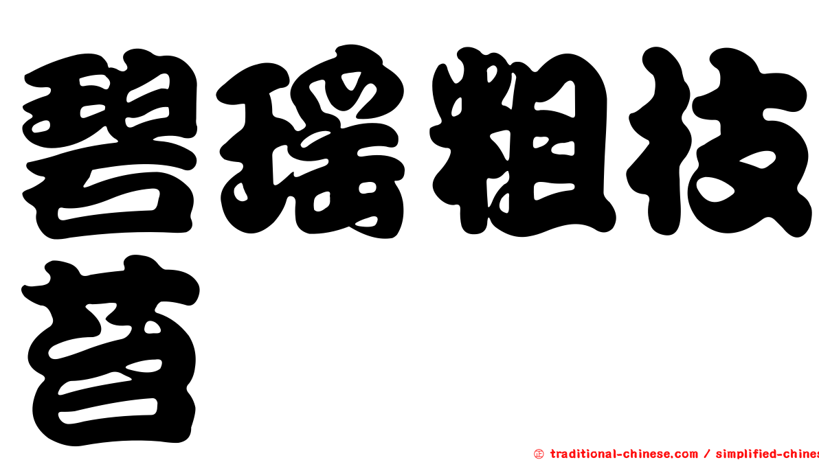 碧瑤粗枝苔