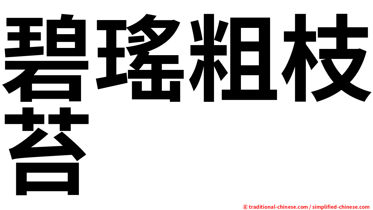 碧瑤粗枝苔