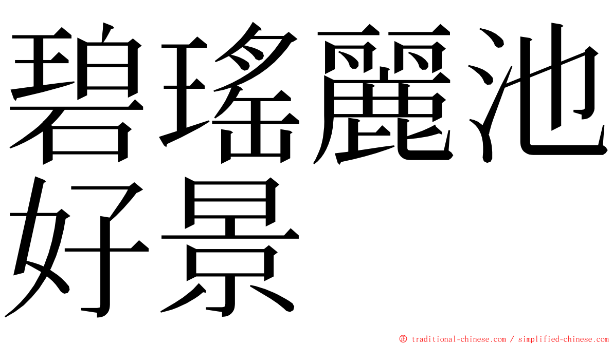 碧瑤麗池好景 ming font