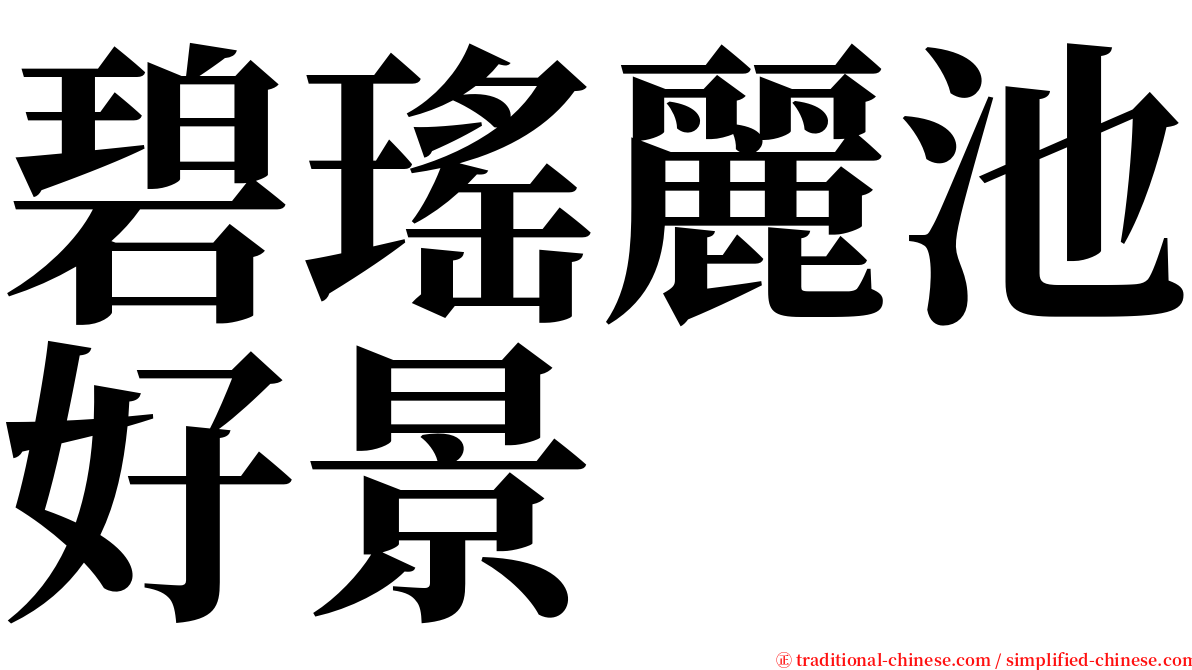 碧瑤麗池好景 serif font