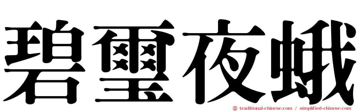 碧璽夜蛾