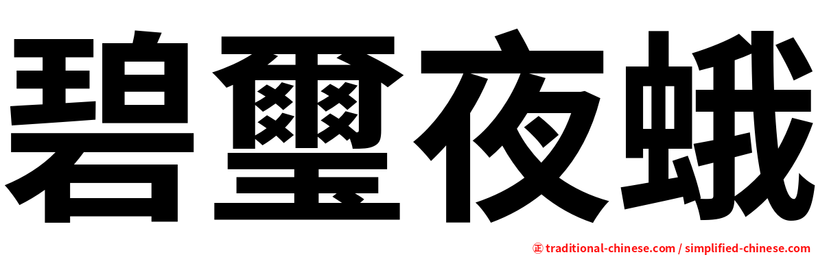 碧璽夜蛾