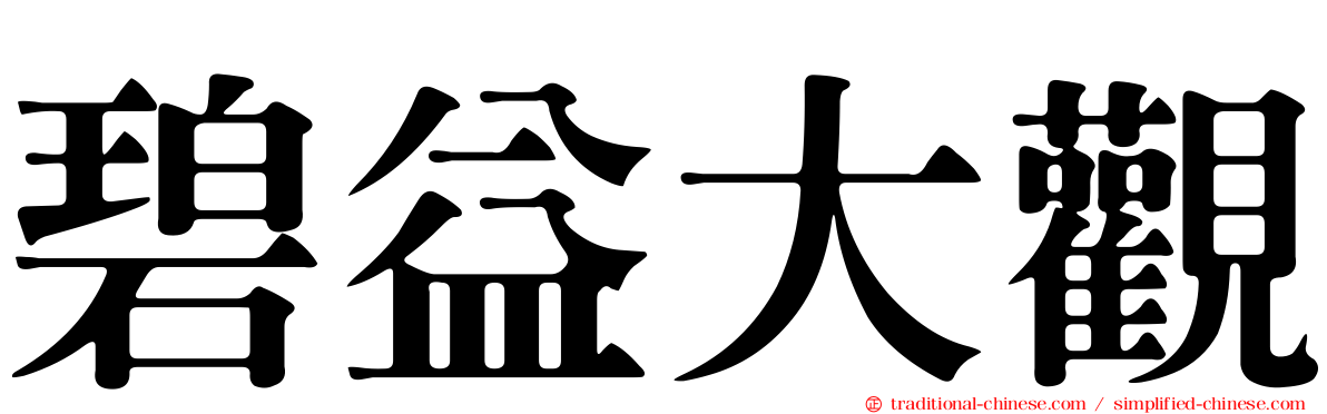 碧益大觀