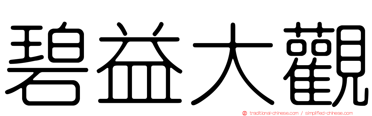 碧益大觀