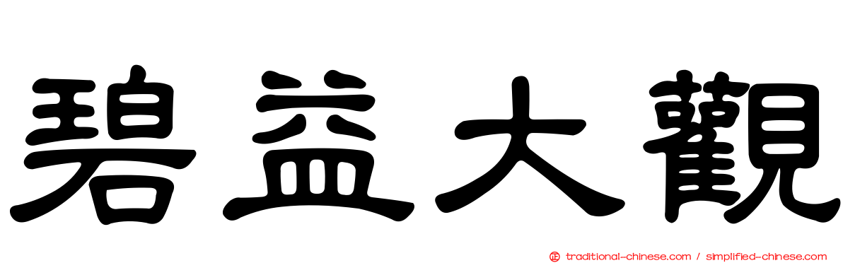 碧益大觀