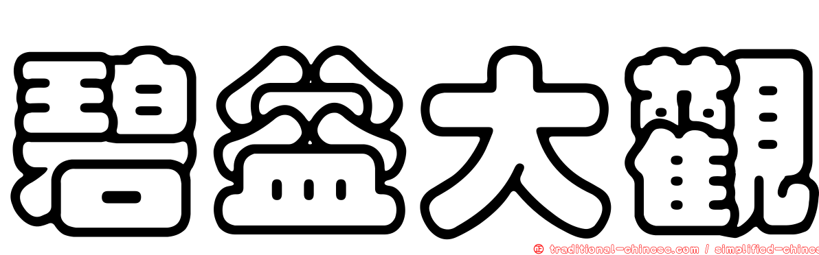 碧益大觀