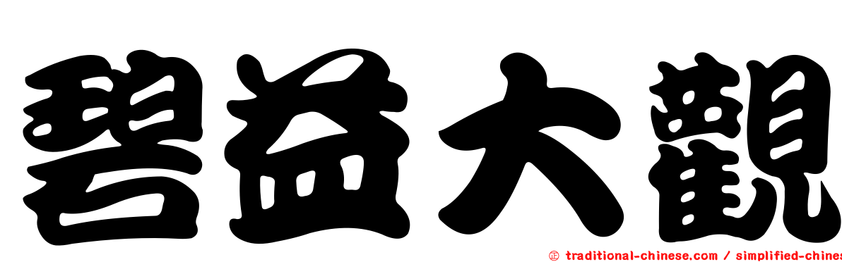 碧益大觀