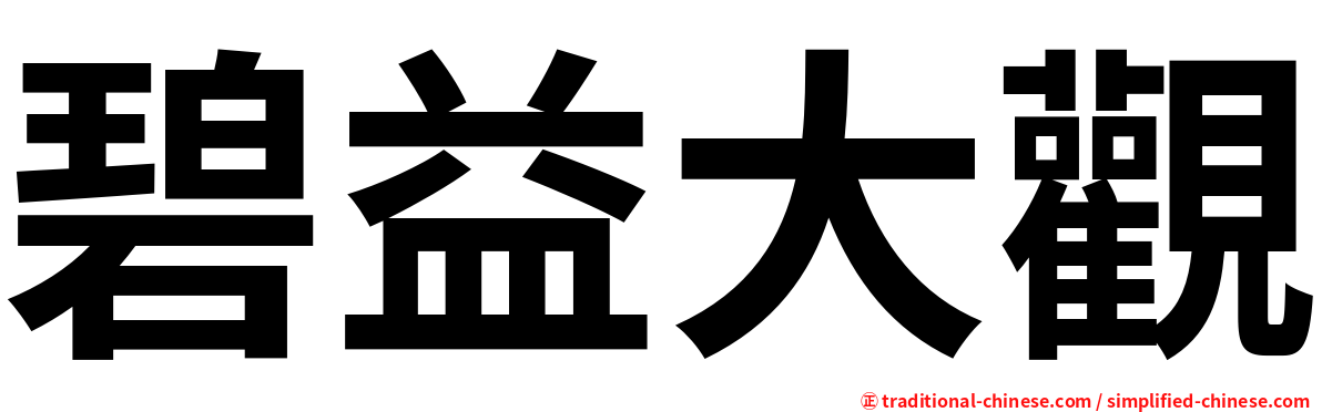 碧益大觀