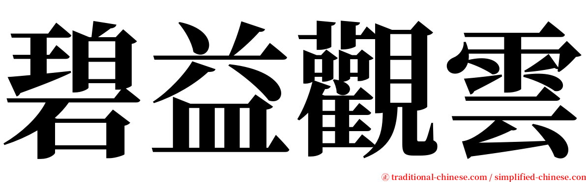 碧益觀雲 serif font