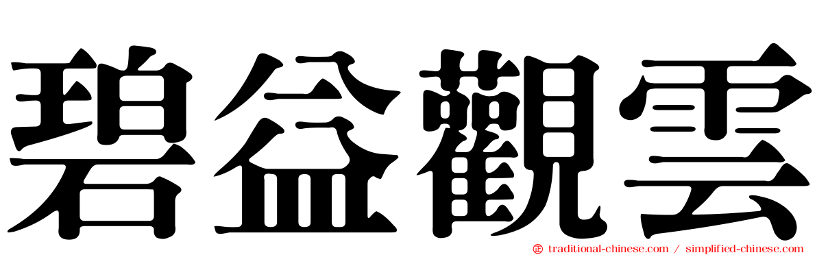 碧益觀雲
