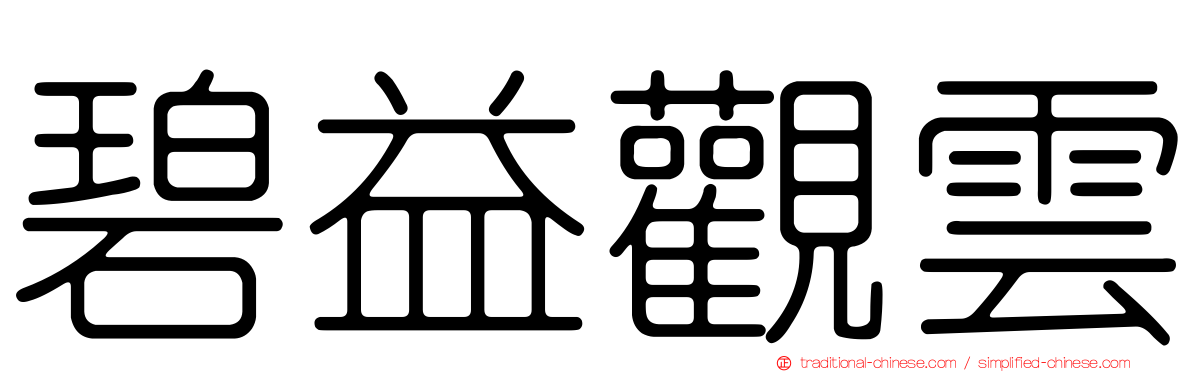 碧益觀雲