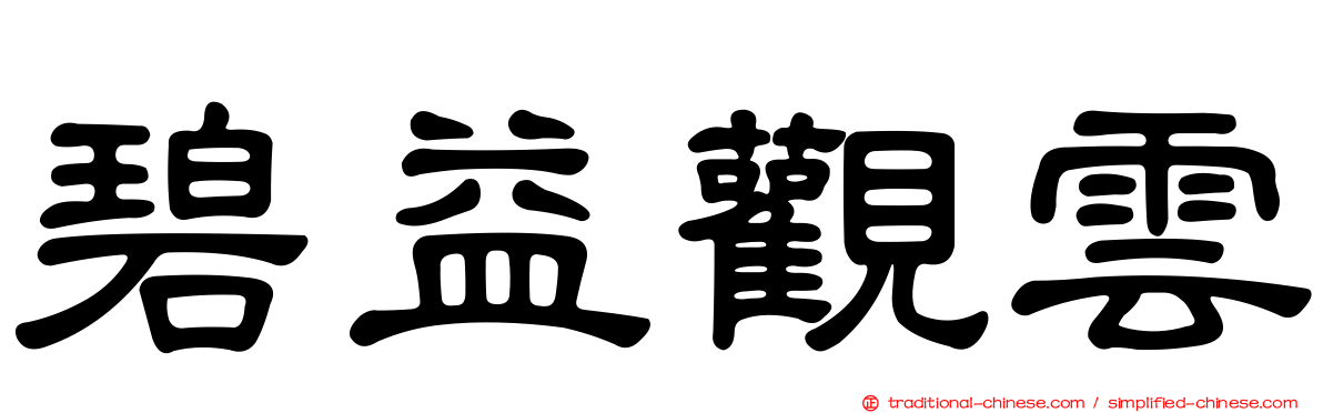 碧益觀雲