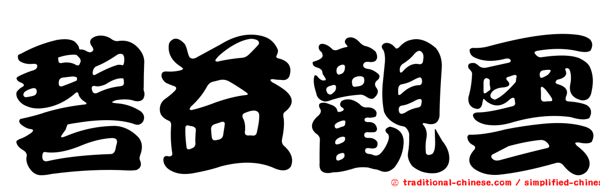 碧益觀雲