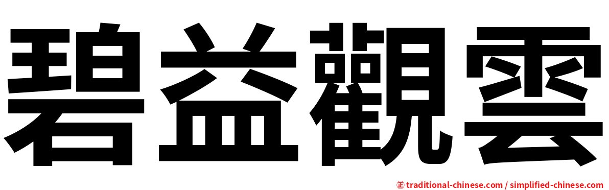 碧益觀雲