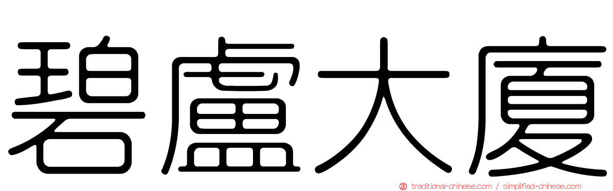 碧盧大廈