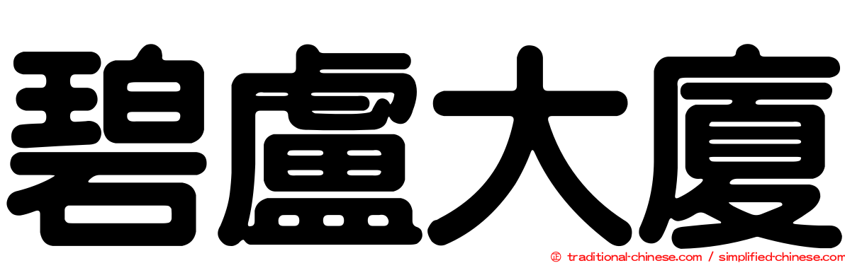 碧盧大廈