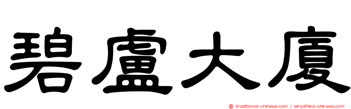 碧盧大廈