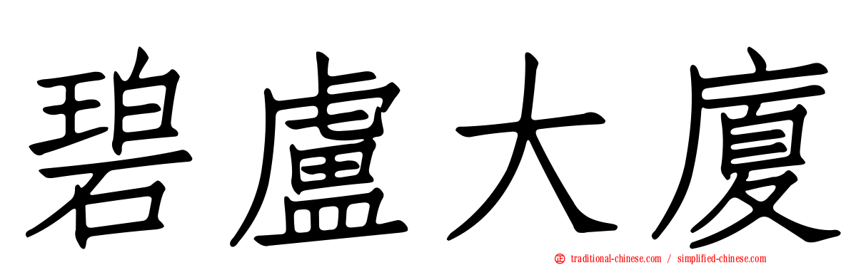 碧盧大廈