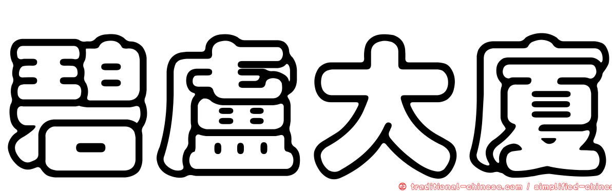 碧盧大廈