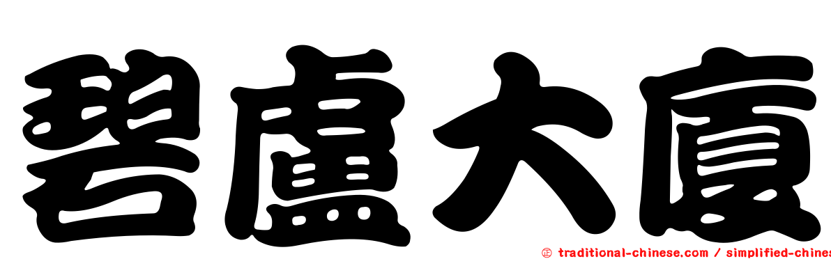 碧盧大廈
