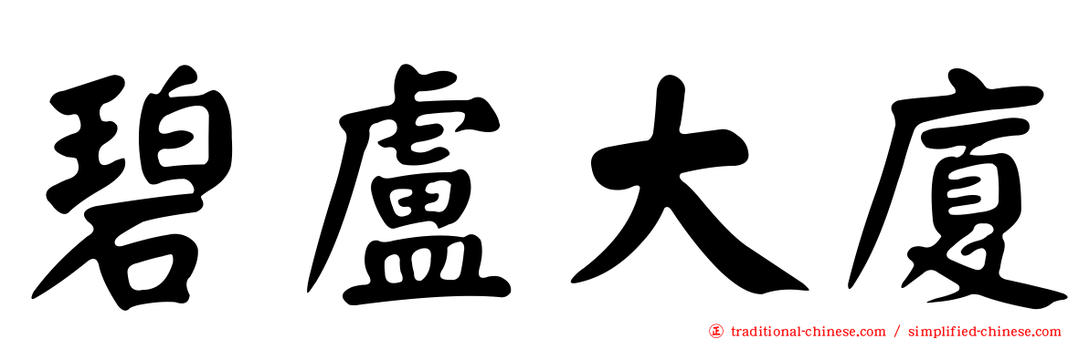 碧盧大廈