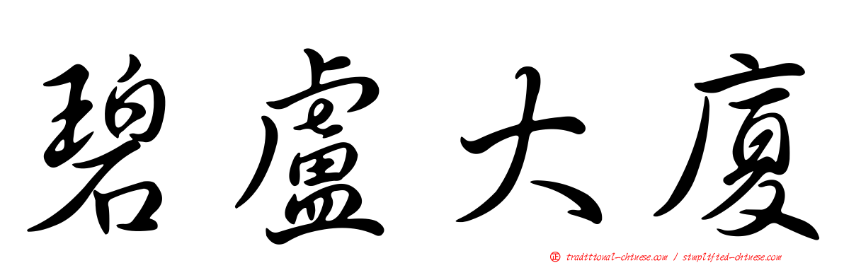 碧盧大廈