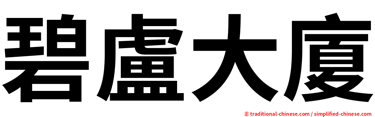碧盧大廈