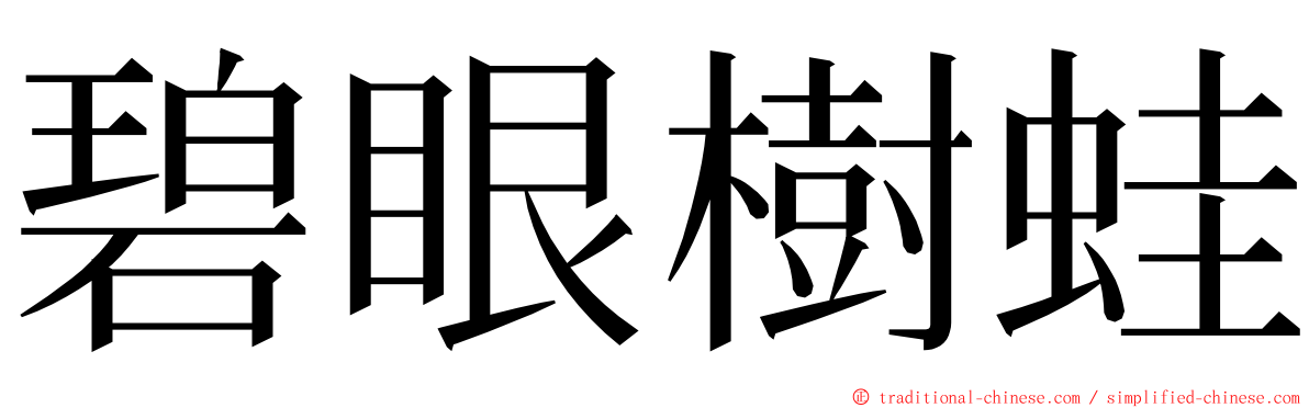 碧眼樹蛙 ming font