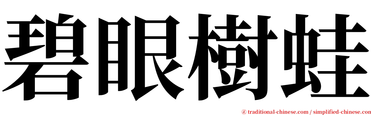 碧眼樹蛙 serif font