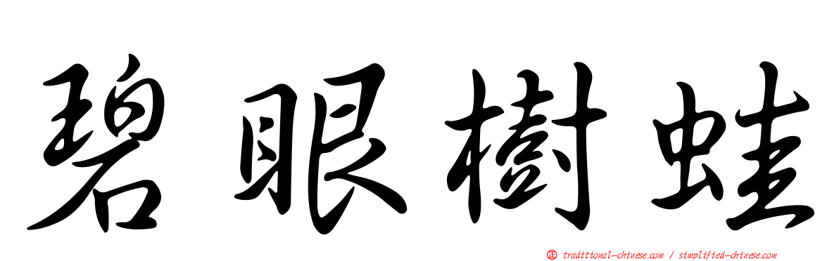 碧眼樹蛙