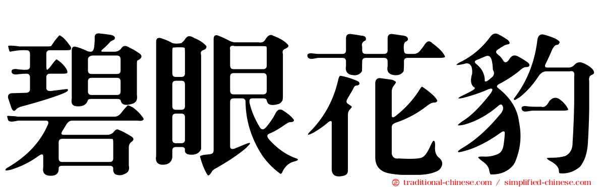 碧眼花豹