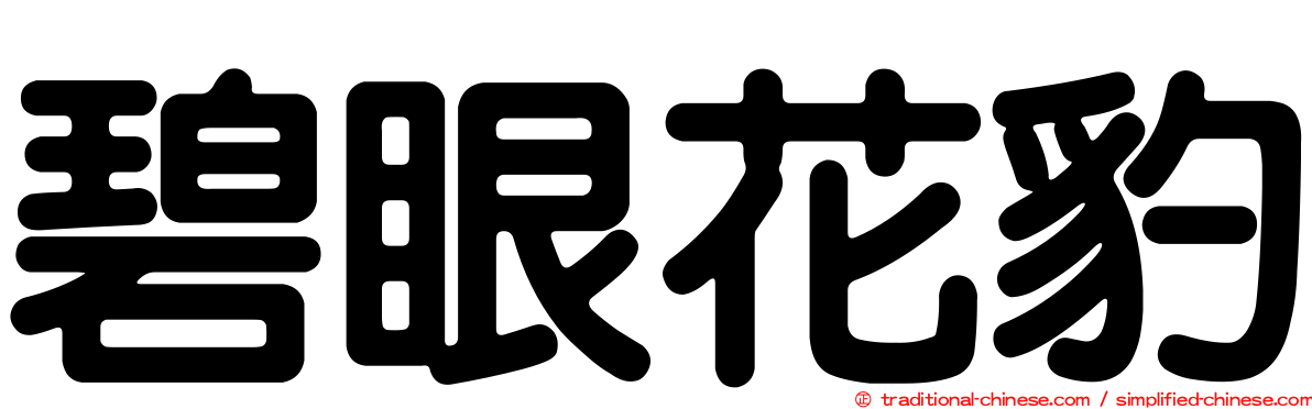 碧眼花豹