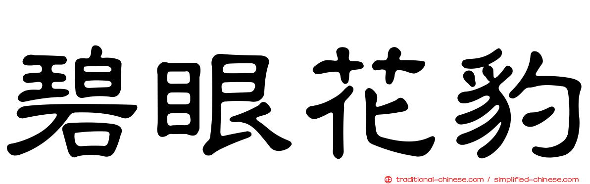 碧眼花豹