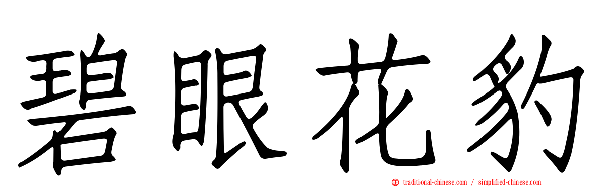 碧眼花豹